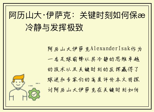 阿历山大·伊萨克：关键时刻如何保持冷静与发挥极致
