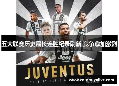 五大联赛历史最长连胜纪录刷新 竞争愈加激烈