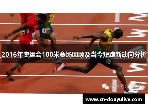 2016年奥运会100米赛场回顾及当今短跑新动向分析