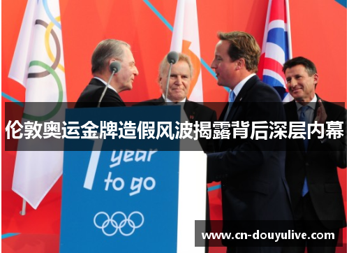 伦敦奥运金牌造假风波揭露背后深层内幕