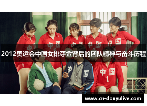2012奥运会中国女排夺金背后的团队精神与奋斗历程