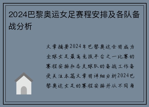 2024巴黎奥运女足赛程安排及各队备战分析 2024巴黎奥运女足赛程安排及各队备战分析