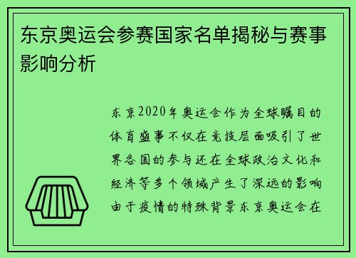 东京奥运会参赛国家名单揭秘与赛事影响分析