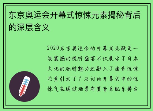 东京奥运会开幕式惊悚元素揭秘背后的深层含义